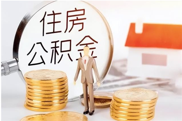 温州提公积金（提公积金流程）