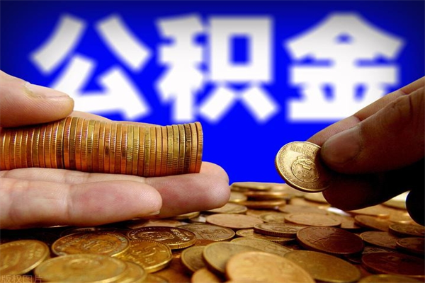 温州公积金取的条件（2021年公积金提取需要什么手续）