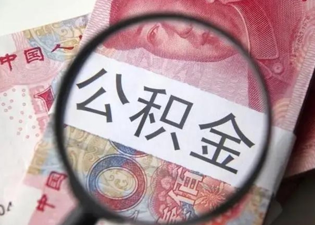 温州拆迁取公积金（拆迁房怎么拿公积金）