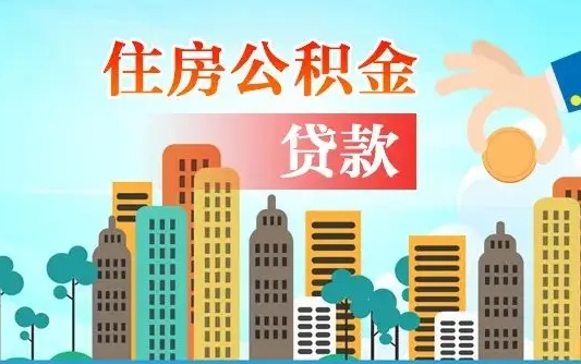 温州房屋公积金怎么领取（如何领取住房公基金）