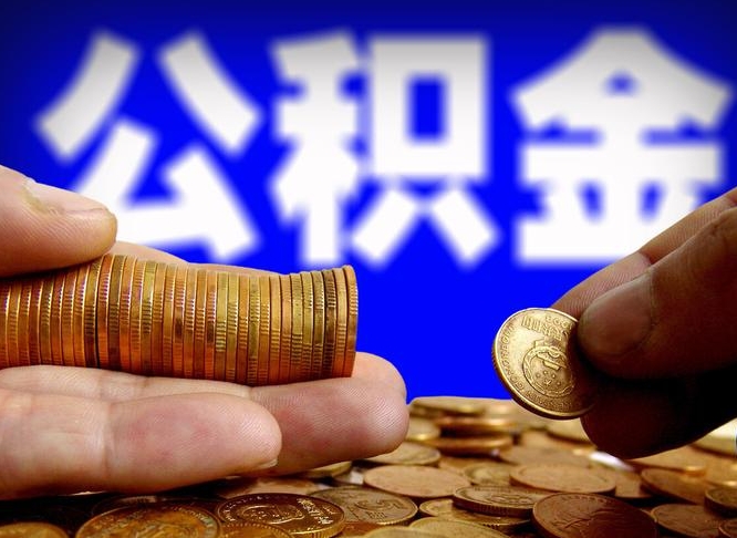 温州公积金提出来（提取的公积金）